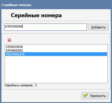 Ввод серийных номеров