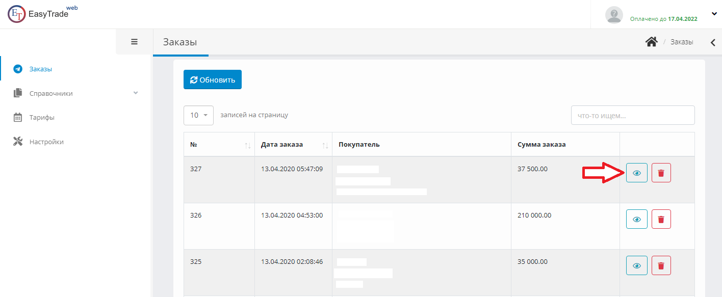 Просмотр заказов