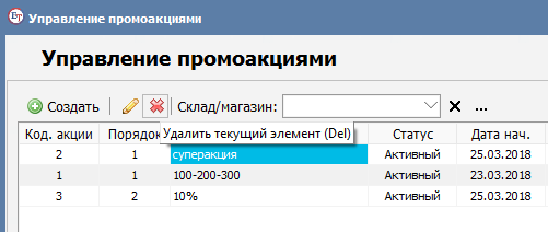 Удаление промоакции