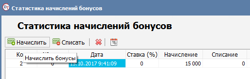 Начисление бонусов