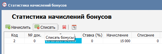 Списание бонусов