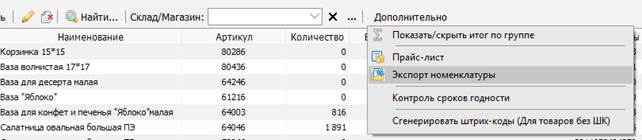 Экспорт номенклатуры