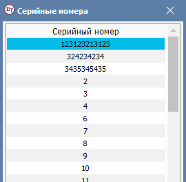 Список серийных номеров