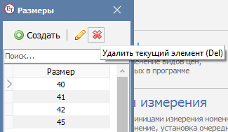Удаление размера