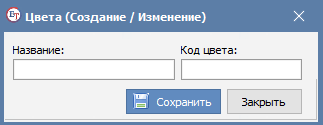Окно ввода названия и кода цвета