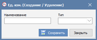Окно создания единицы измерения