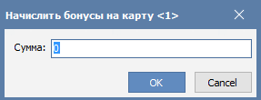 Окно начисления бонусов