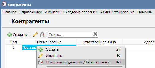 Удаление контрагента