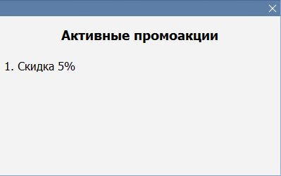 Список промоакций