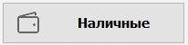 Оплата наличными