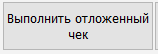 Выполнение чека