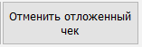 Отмена чека