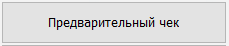 Предварительный чек