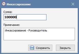 Ввод суммы инкассации