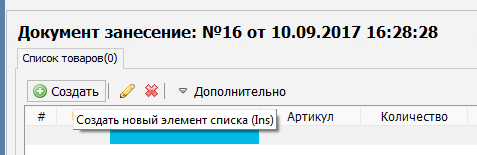 Кнопка создания позиции