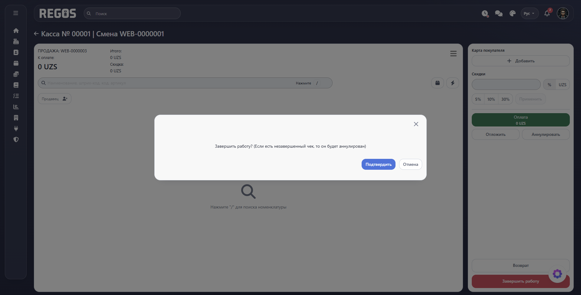 Подтверждение завершения работы кассира