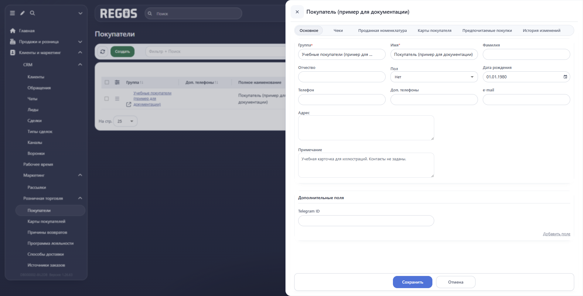 Редактирование учебного покупателя