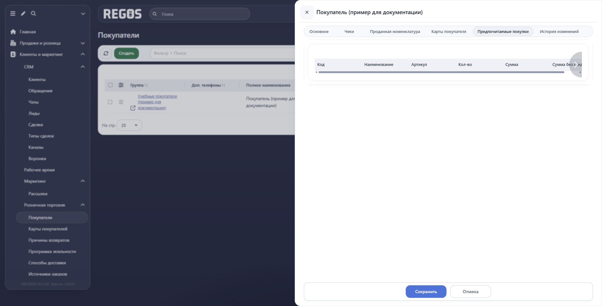 Таблица предпочитаемых покупок