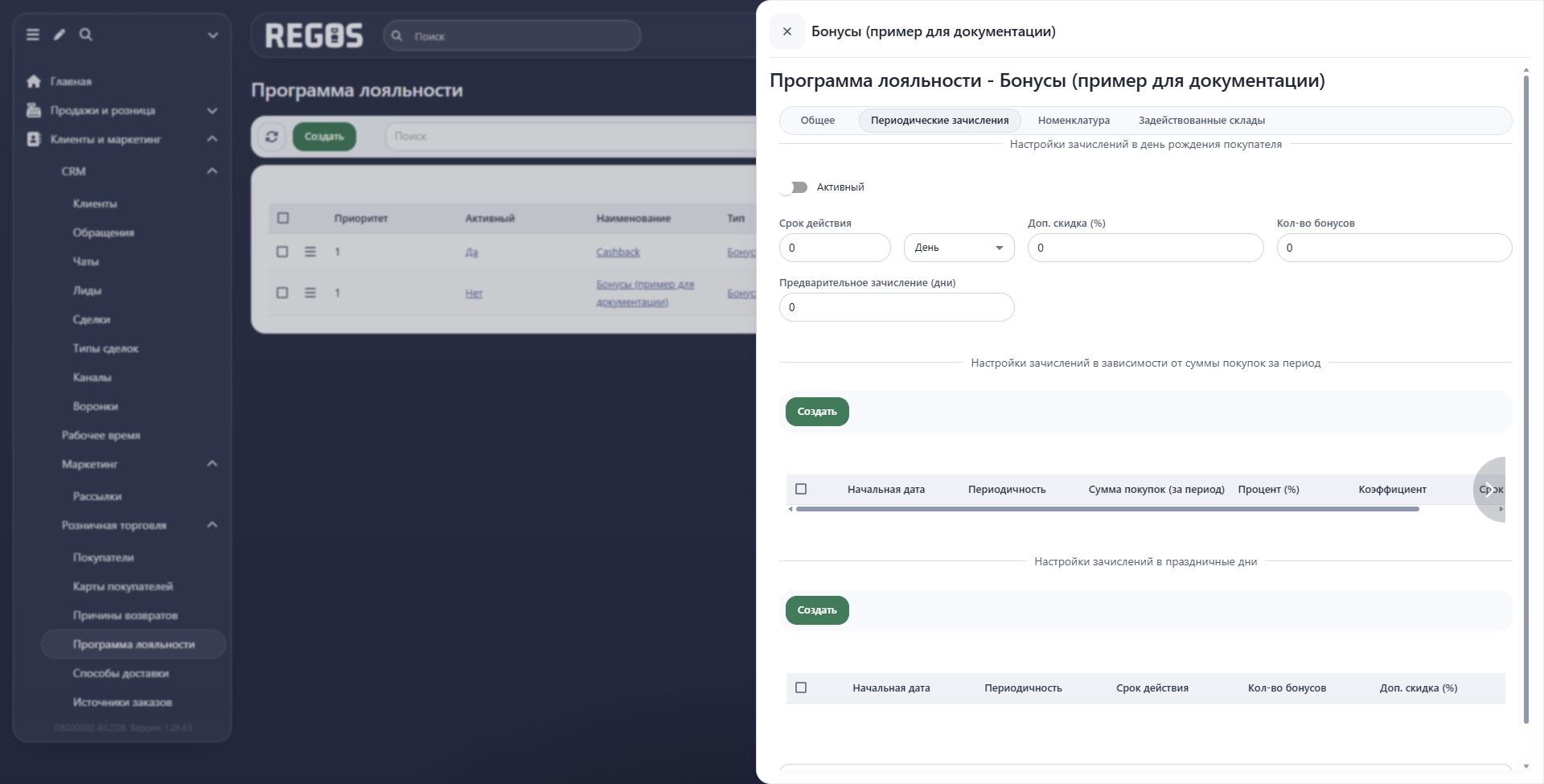 День рождения, покупки за период и праздничные начисления