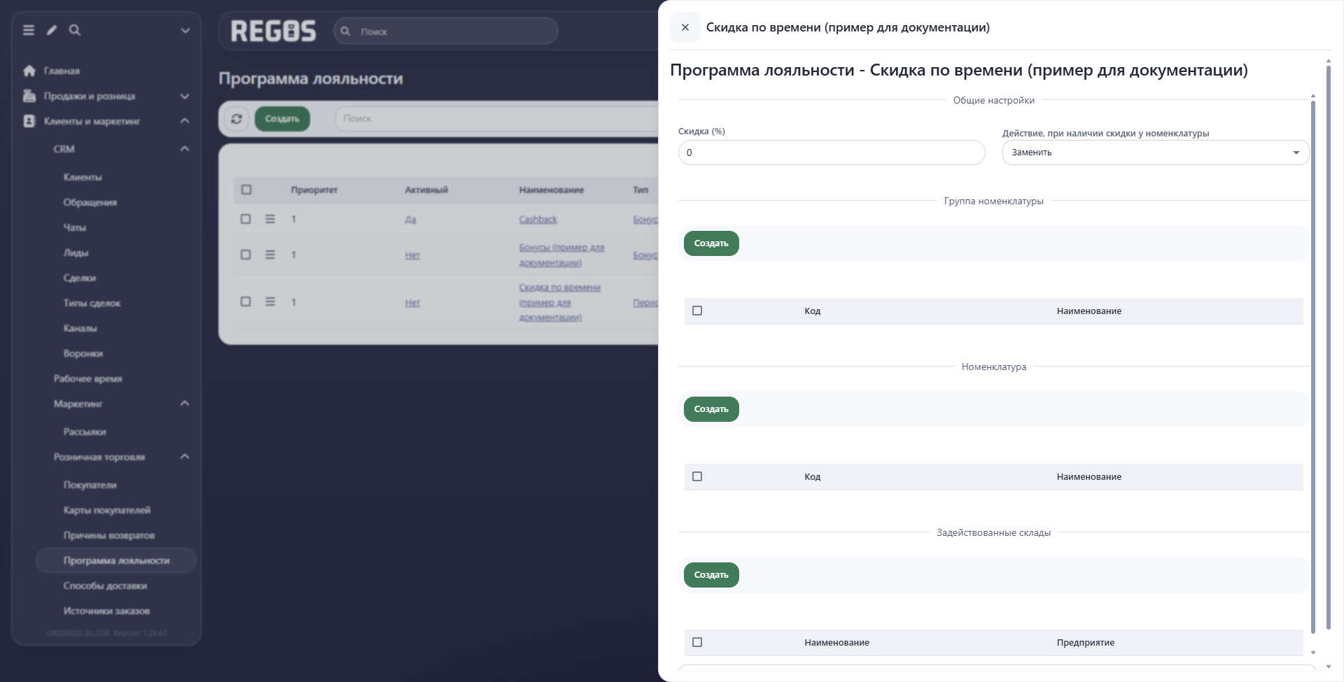 Настройки периодической скидки и участвующего ассортимента