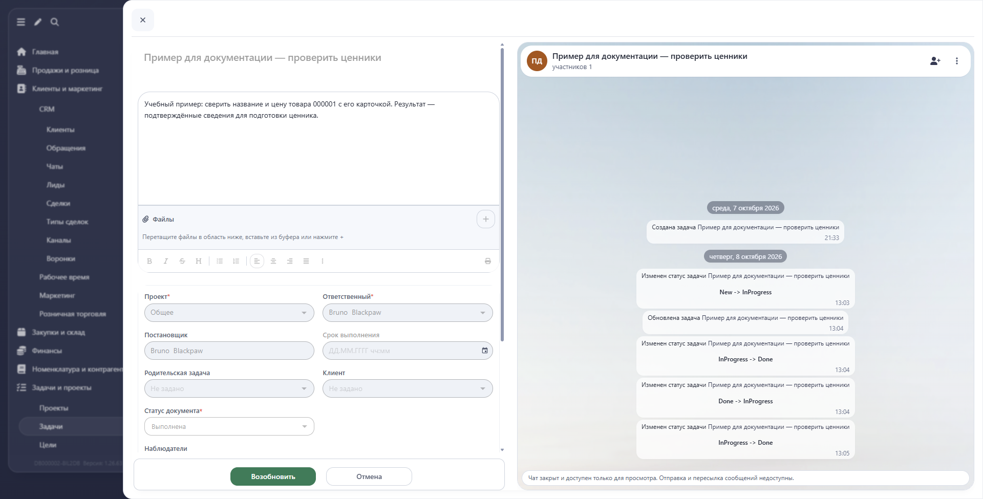 Выполненная задача и команда Возобновить