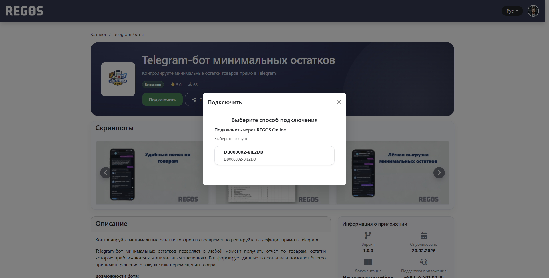 Окно подключения из каталога с выбором аккаунта REGOS